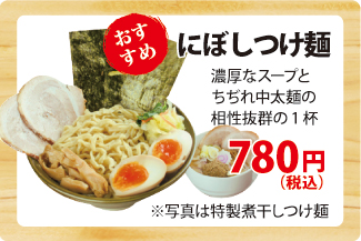 にぼしつけ麺 にぼしつけ麺