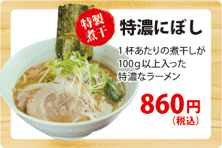特濃にぼし 特濃にぼし